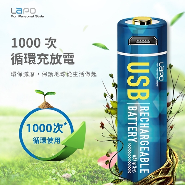 LAPO USB 充電式 鋰電池 充電鋰電池 3號 AA 1.5v 兩入組 附 Micro USB 一對二充電線