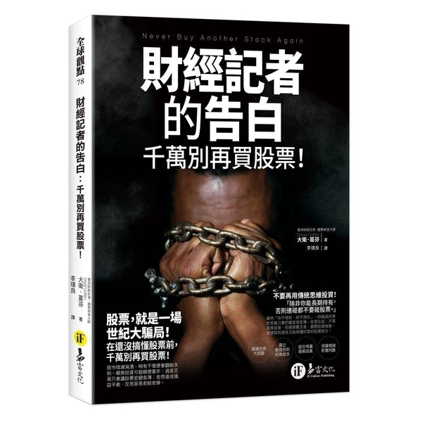 財經記者的告白：千萬別再買股票！ | 拾書所