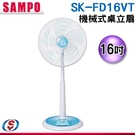 【信源】16吋 【SAMPO 聲寶】 機械式桌立扇 SK-FD16VT / SKFD16VT
