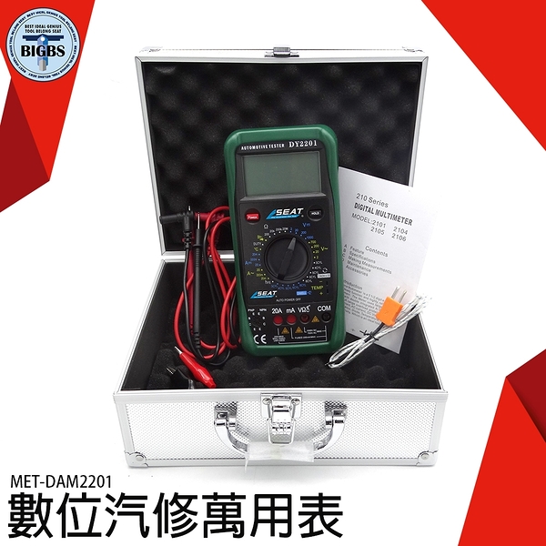 《利器五金》 數位汽修萬用表 空調溫度檢測 電氣工程師 維修電工 汽車閉合角測試 MET-DAM2201