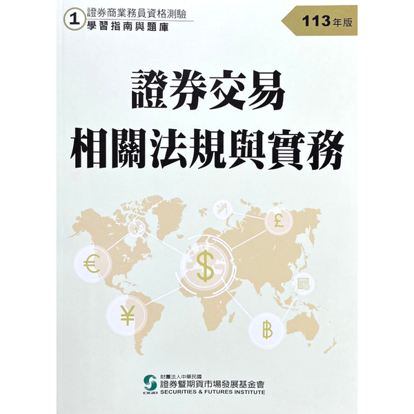 113證券交易相關法規與實務(學習指南與題庫1)(證券商業務員資格測驗)