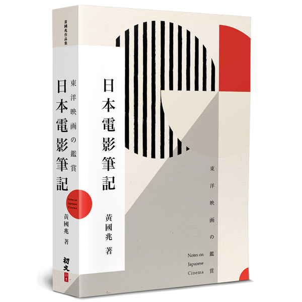 日本電影筆記：東洋映画の鑑賞 | 拾書所