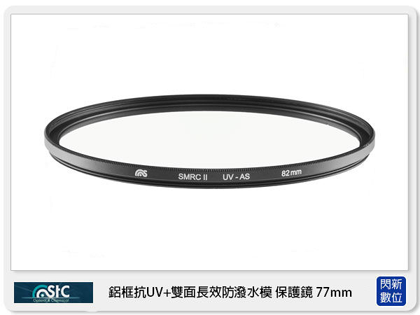 STC 雙面長效防潑水膜 鋁框 抗UV 保護鏡 77mm (77，公司貨)