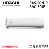 【HITACHI 日立】7-8坪 R32 頂級變頻冷專分離式冷氣 RAC-50JP/RAS-50NJP 含基本安裝