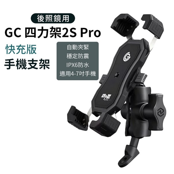 GC 四力架 2S Pro 機車手機架 快充版 後照鏡用