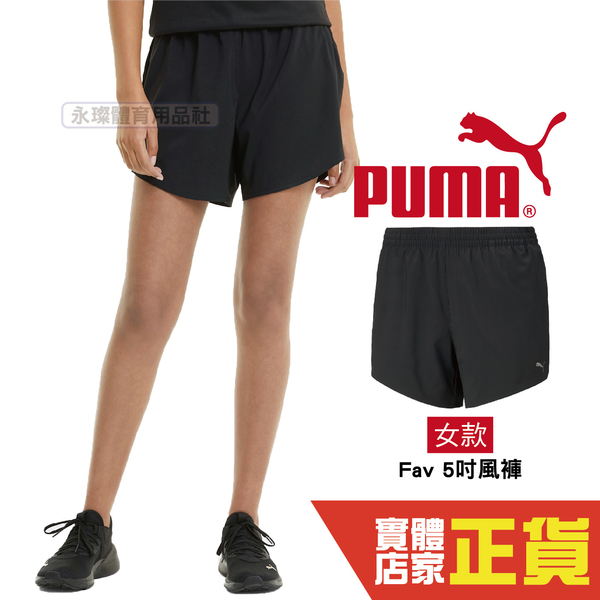 Puma 女 黑色 風褲 短褲 運動短褲 慢跑系列 運動 慢跑 健身 瑜珈 短褲 52018801 歐規