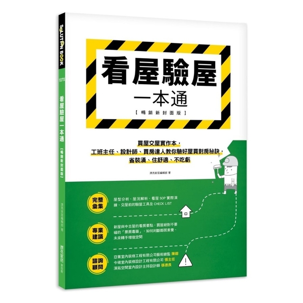 看屋驗屋一本通(暢銷新封面版)：買屋交屋實作本，工班主任、設計師、買房達人教你驗 | 拾書所