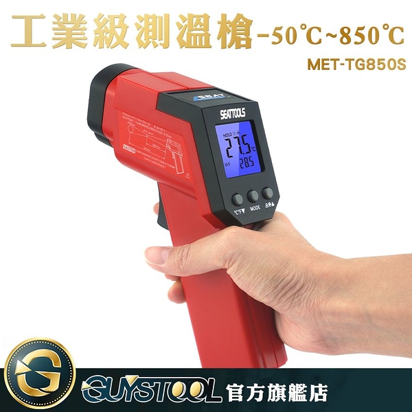 GUYSTOOL 非接觸測量 感應測溫 工業用 量溫度 測溫度 MET-TG850S 溫度槍 溫度量測