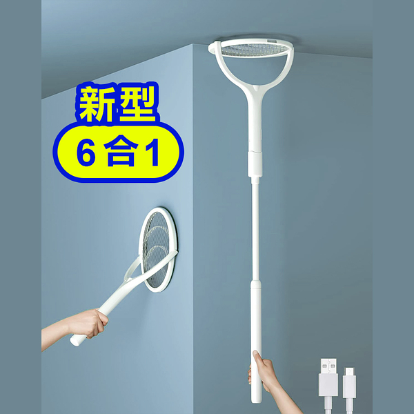 【新款↗6合1】USB充電 超長伸縮電蚊拍 壁掛 捕蚊燈 多功能(加長型 摺疊 折疊電蚊拍)