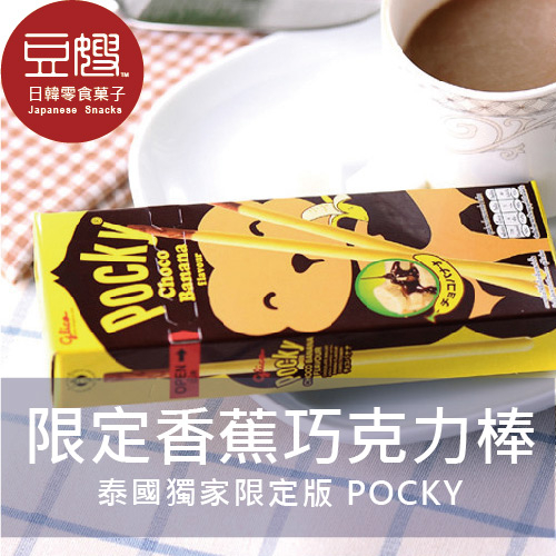 【即期下殺$15】泰國限定版固力果Pocky 香蕉巧克力棒