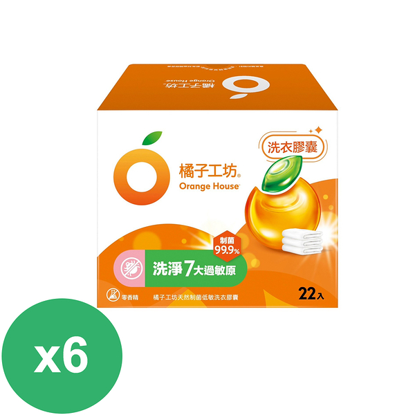 橘子工坊天然制菌低敏洗衣膠囊 洗衣球盒裝22顆盒X6入