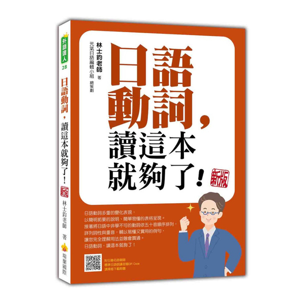 日語動詞，讀這本就夠了！(新版)(隨書附日籍名師親錄標準日語朗讀音檔QR Cod