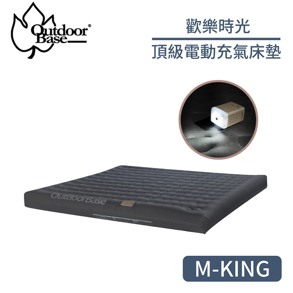 【OutdoorBase 歡樂時光頂級電動充氣床墊 M-KING(內建電動充氣幫浦)】24059/露營床墊/獨立筒/床墊