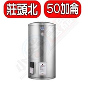 莊頭北【TE-1500】 50加侖直立式儲熱式熱水器(全省安裝) (全聯禮券4000元)