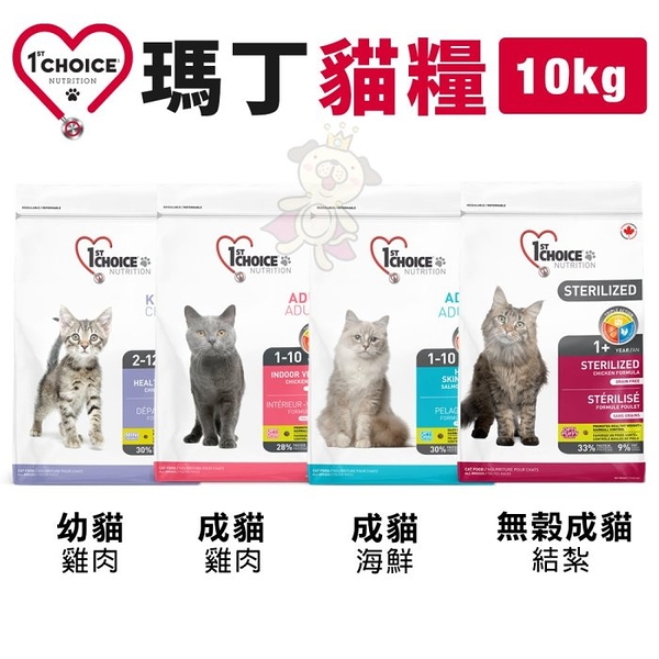 【免運】1st Choice 瑪丁 貓糧10Kg 成幼貓雞肉/無穀結紮/成貓海鮮 貓糧『寵喵樂旗艦店』