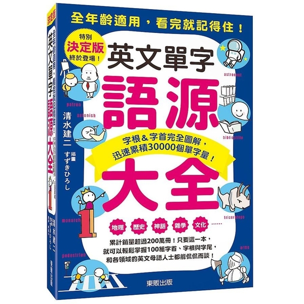 英文單字語源大全：字根&字首完全圖解，迅速累積30000個單字量！