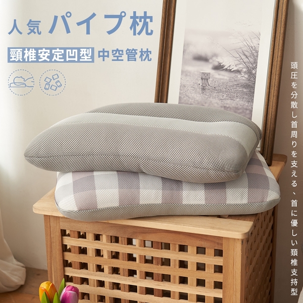 【頸椎安定凹型枕-兩款任選】中空管枕 定位抬頭功能枕 (53x36cm) SGS 檢測通過 風行日本40年