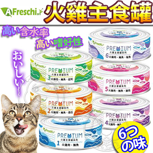 【培菓幸福寵物專營店】AFreschisrl艾富鮮》PREMIUM火雞主食罐系列貓罐-80g