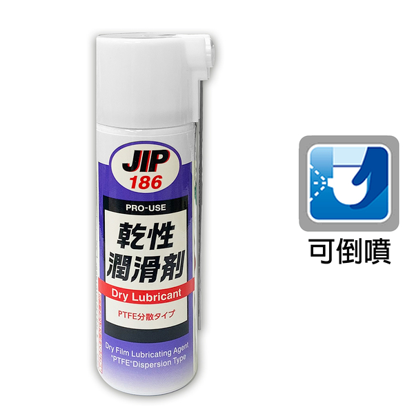日本原裝JIP186乾性潤滑劑 PTFE分散型乾性皮膜潤滑油 乾式潤滑油