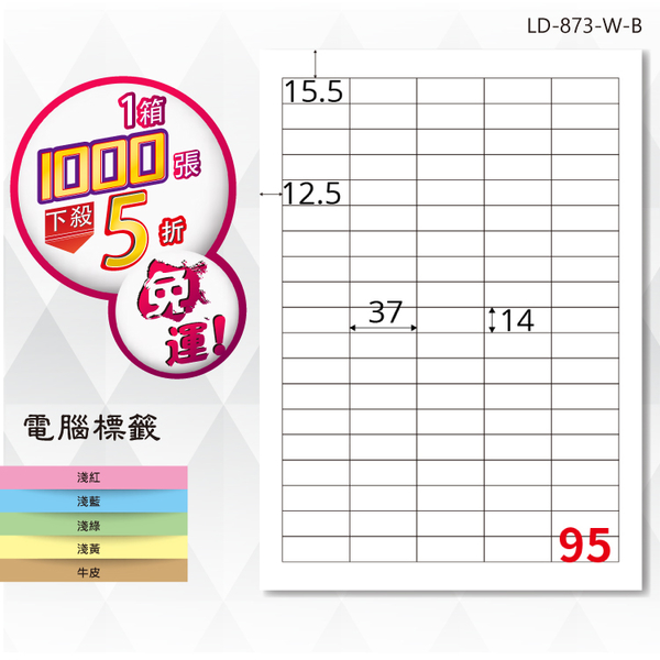 熱銷推薦【longder龍德】電腦標籤紙 95格 LD-873-W-B 白色 1000張 影印 雷射 貼紙