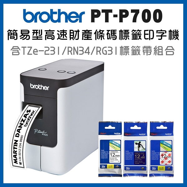 (2年保)Brother PT-P700 簡易型高速財產條碼標籤印字機+TZe-231+RN34+MPRG31標籤帶超值組
