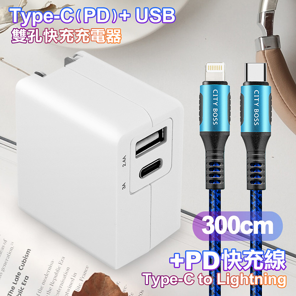 TOPCOM Type-C(PD)+USB雙孔快充充電器+CITY勇固Type-C to Lightning(iPhone)編織快充線-300cm-藍