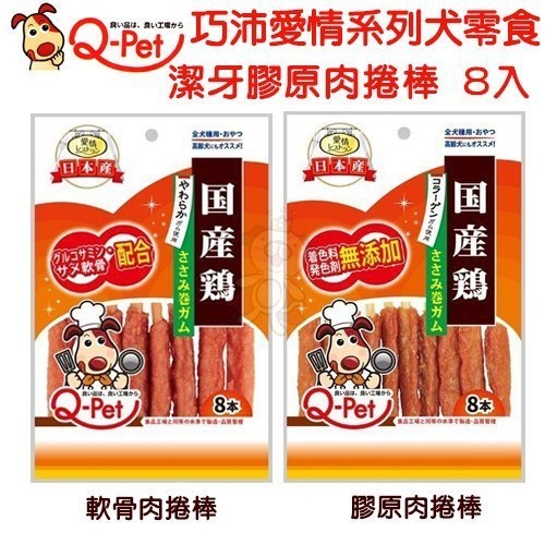 『寵喵樂旗艦店』日本Q-PET 巧沛犬用零食 愛情系列 潔牙肉捲棒 膠原/軟骨 85G/8支入 2款可選