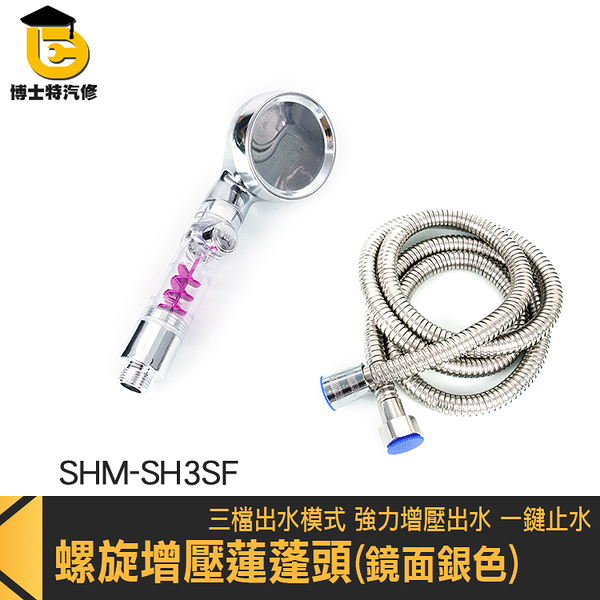 三段蓮蓬頭 增壓蓮蓬頭 高壓蓮蓬頭 SHM-SH3SF 止水花灑 增壓花灑 蓮蓬頭整組 加壓出水蓮蓬頭