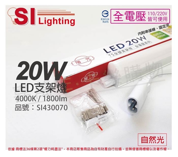 旭光 LED 20W 4000K 自然光 4尺 全電壓 兩孔型 支架燈 層板燈 _ SI430070