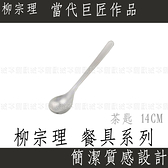 【台灣現貨 24H發貨】柳宗理 湯匙 叉子 餐具系列 茶匙 14cm