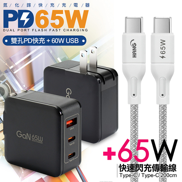 CB 65W GaN 氮化鎵 快速充電器-黑+高密編織線Type-C to Type-C充電線-200cm