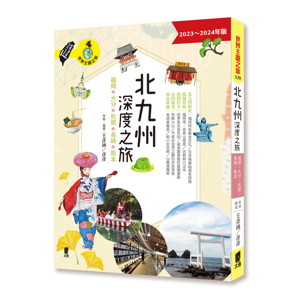 北九州深度之旅：福岡.大分.佐賀.長崎.熊本 | 拾書所