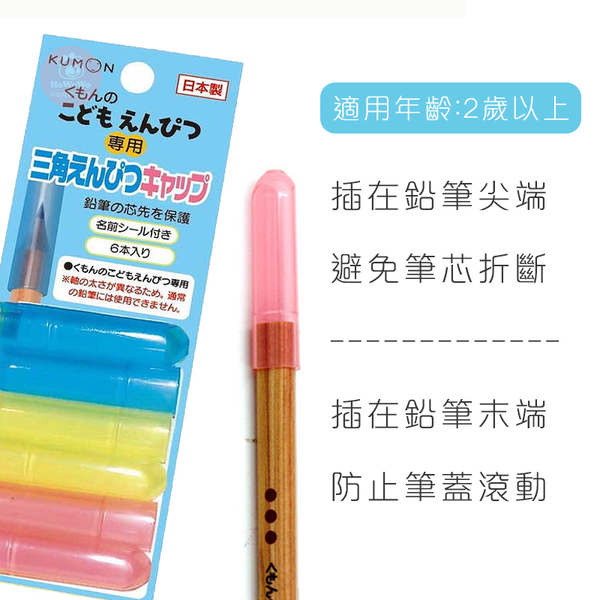 KUMON 日本製造 延長筆套 筆蓋 三角鉛筆 功文 筆套 公文 文具 3084 product thumbnail 3