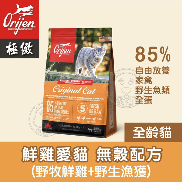 【培菓幸福寵物專營店】(送購物金1500元)Orijen極緻》鮮雞愛貓飼料-5.4kg(限宅配)