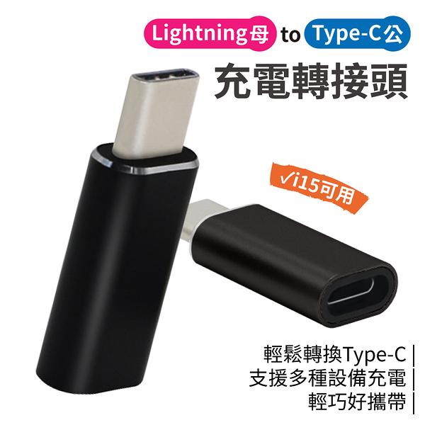 Lighting 轉 Type-c 充電轉接頭 轉換頭 PD充電 i15可用