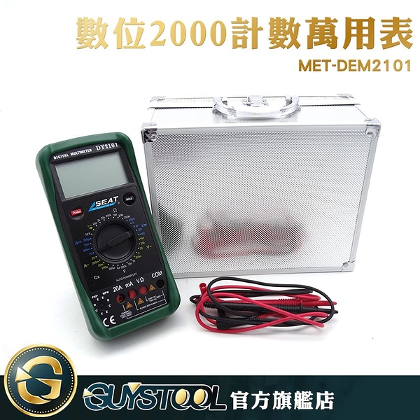 GUYSTOOL 附防摔皮套 附儀器箱 電容 電子維修 防燒設計 電壓 電錶 MET-DEM2101 萬用表 電表