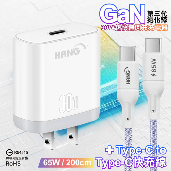 HANG 30W 第三代氮化鎵GaN 超快速充電器-白+65W高密編織 Type-C to Type-C 快充充電線-200公分