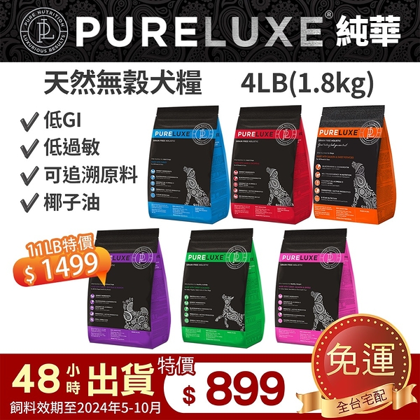 PureLUXE 美國純華天然無穀犬糧 | 成犬/高齡犬/室內幼犬/小型犬 4LB 低GI 低過敏