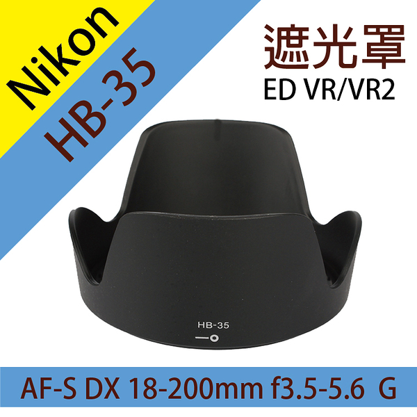 鼎鴻 尼康 Nikon HB-35 蓮花型 遮光罩 同原廠 AF-S DX 18-200mm 遮陽罩 副廠