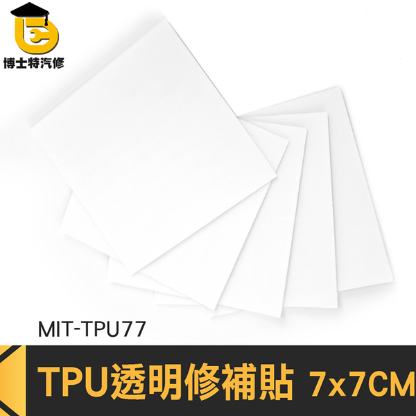 充氣產品補漏貼 泳圈修補膠 TPU透明修補貼 TPU77 充氣修補貼 篷布修補 帳篷修補 透明防水修補貼