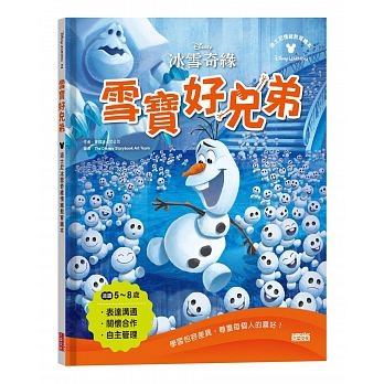 雪寶好兄弟：迪士尼冰雪奇緣情緒教育繪本 | 拾書所