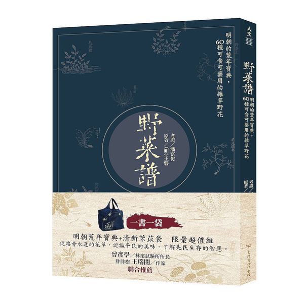 野菜譜：明朝的荒年寶典，60種可食可藥用的雜草野花(一書一袋)