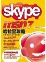 二手書博民逛書店《Skype.MSN7哈拉全攻略-仕事、戀愛、友達》 R2Y ISBN:9574422569
