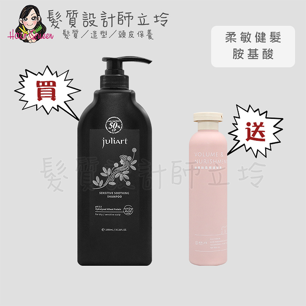 立坽『買洗送護』juliArt覺亞 柔敏健髮胺基酸洗髮精1000ml 送 絲素肽柔順護髮素250ml