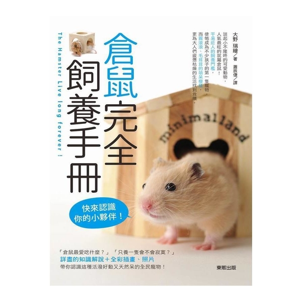 倉鼠完全飼養手冊(快來認識你的小夥伴)