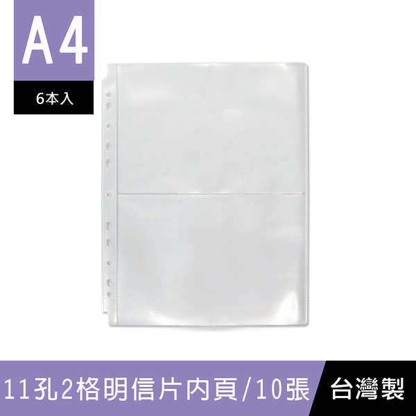 珠友 PC-30018 A4/13K 11孔2格側入明信片內頁-10張/6包明信片收納/大卡收藏