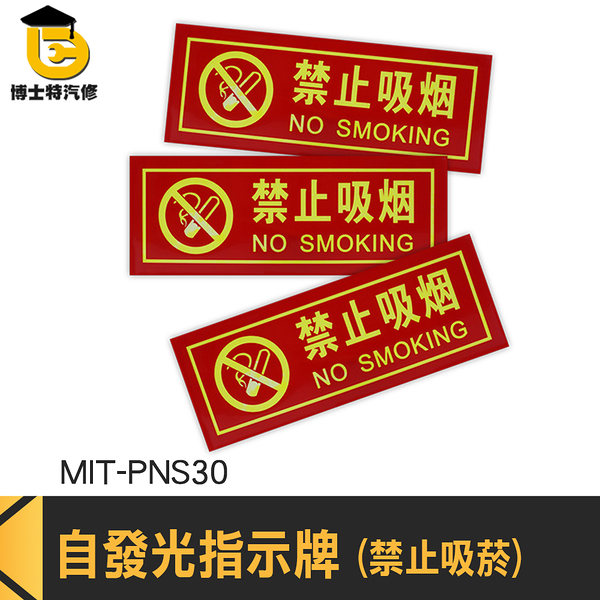 博士特汽修 標語貼紙 禁煙標示 雙語貼紙 標示貼紙 MIT-PNS30 警示牌 全面禁菸 禁止吸菸