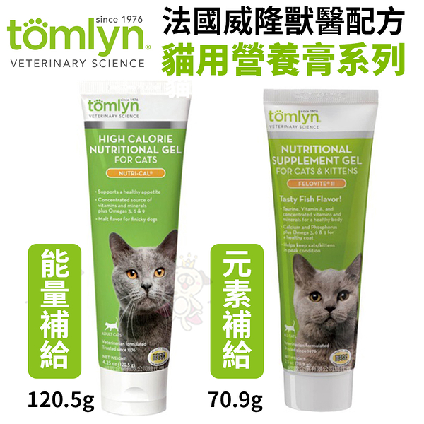 tomlyn法國威隆貓用營養膏 能量補給營養膏120.5g/元素補給營養膏70.9g 適合挑食的貓咪