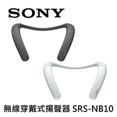 【南紡購物中心】SONY索尼 無線穿戴式揚聲器 SRS-NB10
