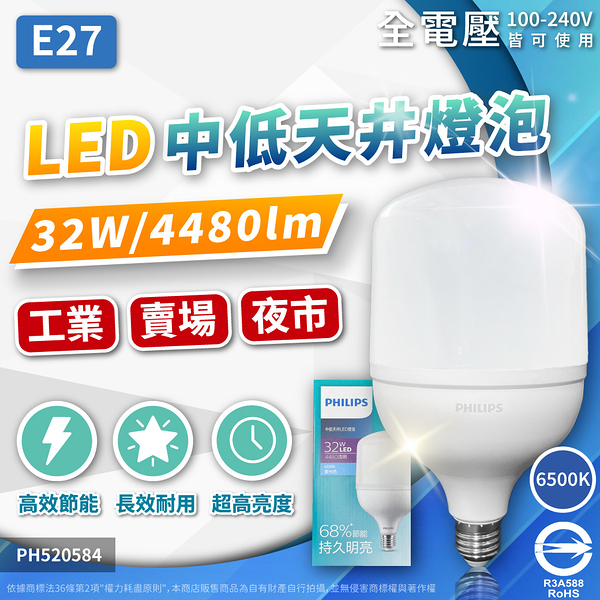 【卡樂】飛利浦 LED HID HB 32W E27 6500K 白光 天井燈 天井燈泡 全電壓 PHILIPS